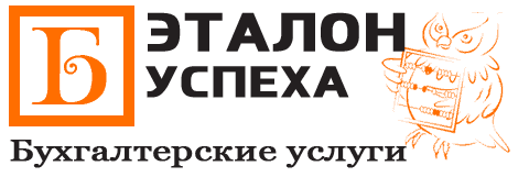 Бухгалтерское обслуживание в Москве и Московской области. Предоставление бухгалтерского обслуживания организацией «ЭталонУспеха»